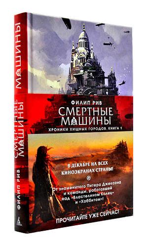 Хроники хищных городов. Книга 1. Смертные машины, цена 156 грн — Prom ...
