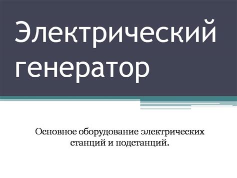 Генератор переменного тока принцип действия презентации 1