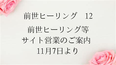 前世ヒーリング 12 前世ヒーリング等、サイト営業のご案内 11月7日より