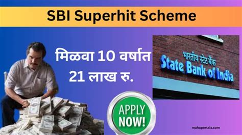 Sbi ची भन्नाट योजना 21 लाख रुपयांचा लाभ । इथे बघा संपूर्ण माहिती Super Hit Scheme आपली