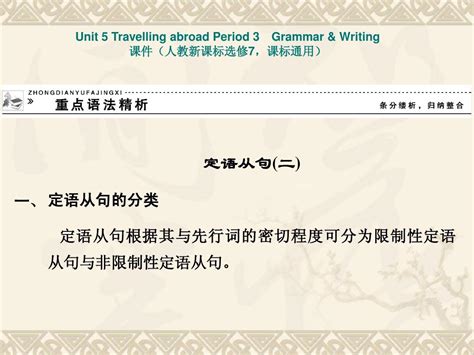 人教版高中英语配套ppt课件：选修7 Unit 5 Travelling Abroad Period 3word文档在线阅读与下载无忧文档