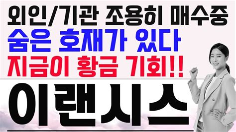 이랜시스 주가전망 이랜시스 외인기관 조용히 매수중 숨은 호재가 있다 지금이 기회 이랜시스 이랜시스주가전망