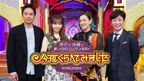 指原莉乃出演「今夜くらべてみました」酒井美紀・竹達彩奈ら芸能界の優等生集結！井上咲楽の美容も特集 Akb48lover