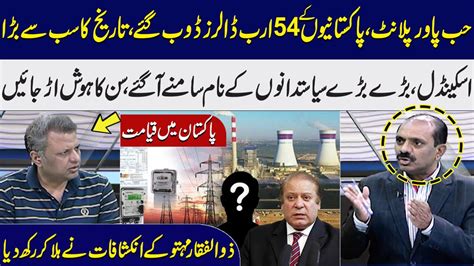 Hub Power Plant Corruption Scandal Zulfiqar Ali Mehto Shocking