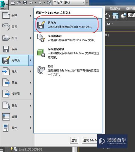 3dmax高版本如何默认保存低版本设置？溜溜自学网