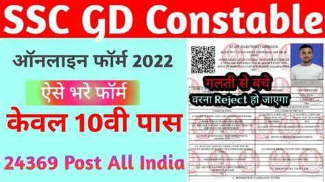 SSC GD Online Form 2022 Kaise Bhare How To Fill SSC GD Constable