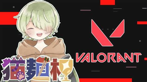 【valorant猫麵杯 2日目】負けたら終わり！！！勝つぞ！頑張るぞぉ！！￤ W概要欄に載せてます・・。 【茶川スイ新人