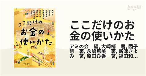 ここだけのお金の使いかた Honto電子書籍ストア