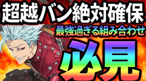 強すぎてごめん。超越バンが絶対欲しくなる動画！【グラクロ】【seven Deadly Sins Grand Cross】 │ アプリゲーム