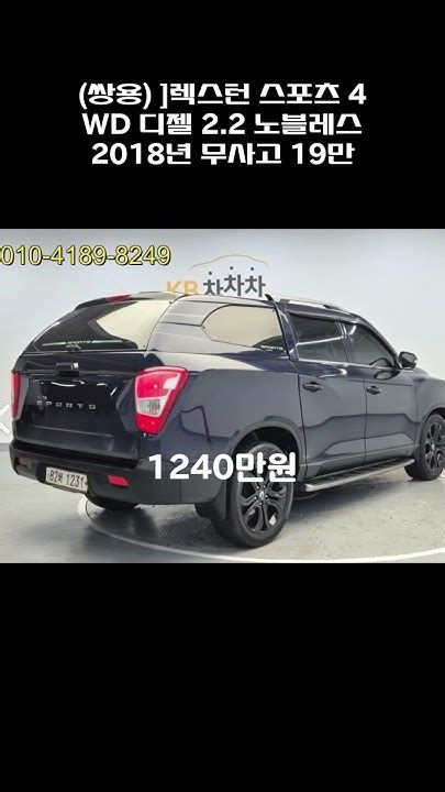 쌍용 렉스턴 스포츠 4wd 디젤 22 노블레스 2018년 19만 무사고 1240만원 Youtube