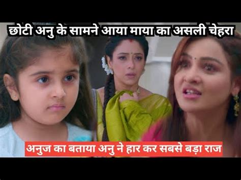 Anupamaa Upcoming Twist Choti Anu Ke Samne Aaya Maya Ka Asli Chehra