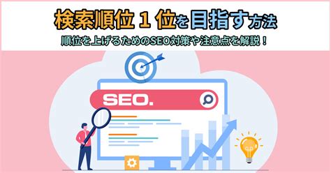 検索順位1位を目指す方法｜順位を上げるためのseo対策や注意点を解説！ Web集客ラボ Bygmo（gmo Tech）