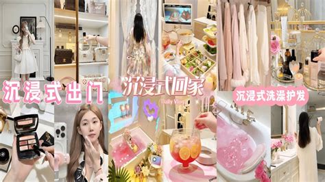 【理想家vlog】沉浸式出门🛍丨精致女生出门拍照前都干些啥 沉浸式回家丨 精致女生独居100平能有多潇洒？ 沉浸式独居💖丨独居女孩的晨间沉浸式自律日常🎀‼️ 沉浸式洗澡🚪 精致女生睡前都在干