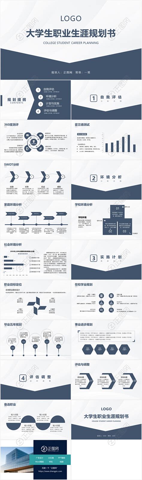 严谨实用大学生职业生涯规规划书ppt模板