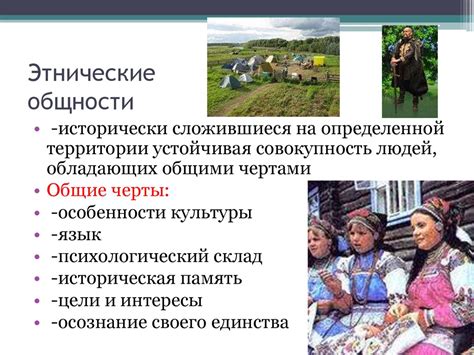 Этнические общности - презентация онлайн