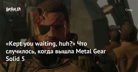 Kept You Waiting Huh Что случилось когда вышла Metal Gear Solid 5 — Игромания