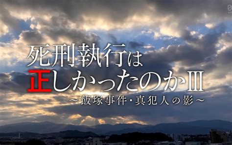 日字 死刑執行は正しかったのかⅢ～飯塚事件・真犯人の影～ 20220925哔哩哔哩bilibili