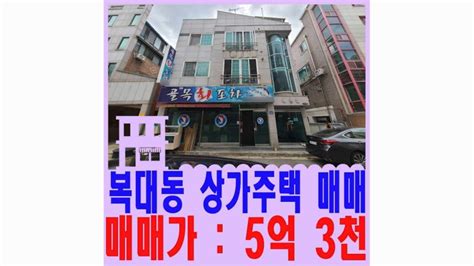 청주 상가주택매매 청주시 복대동 하복대 촌골 먹자골목에 위치한 3층 상가주택 매매 네이버 블로그