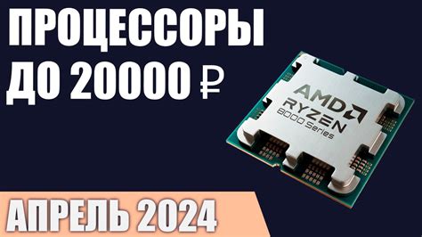 ТОП—7. Лучшие процессоры до 15000-20000 ₽. Апрель 2024 года. Рейтинг ...