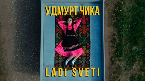 Ladi Sveti - Удмурт чика - YouTube