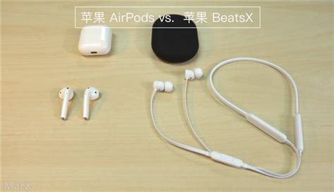 蘋果airpods和beatsx視頻對比：同門兄弟誰更強？ 每日頭條