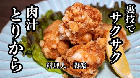 ある物を使うだけで！肉汁溢れるサクサク【鶏の唐揚げ】の作り方 どのご家庭にもあるあれを使うと衣がサクサクになる簡単裏技も公開 Sooq