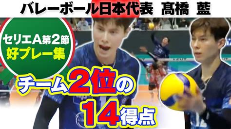 【チーム2位の14得点】高橋藍 セリエa モンツァ 第2節 好プレー集 Youtube