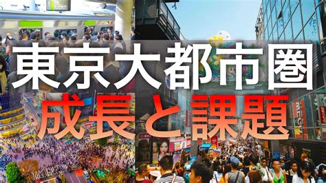 【地理解説】東京大都市圏の成長と課題 都市の未来を考える Youtube