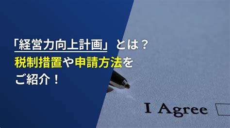 ｢経営力向上計画｣とは？税制措置などのメリットや書き方､申請方法まで紹介します│経営者コネクト