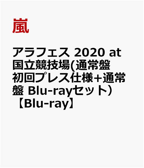 楽天ブックス アラフェス 2020 At 国立競技場通常盤 初回プレス仕様通常盤 Blu Rayセット）【blu Ray】 嵐