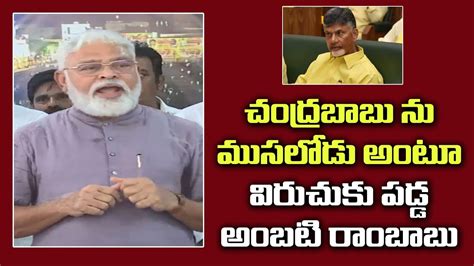 Minister Ambati Rambabu Fires On Nara Chandrababu Naidu Ambati