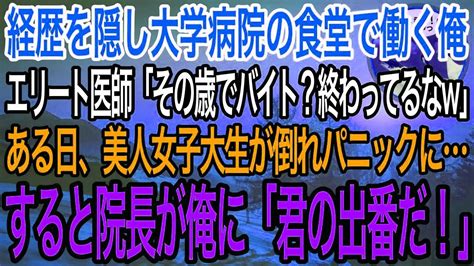 【感動】天才脳外科医であることを隠して大学病院の食堂で働く俺。ある日美人女子大生が店内で倒れてパニックに俺が助けると女子大生「一体何者なん