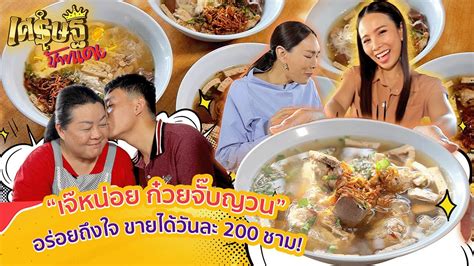 “เจ๊หน่อย ก๋วยจั๊บญวน” คู้บอน 27 ยอดขาย ก๋วยจั๊บวันละ 200 ชาม | เศรษฐี ...