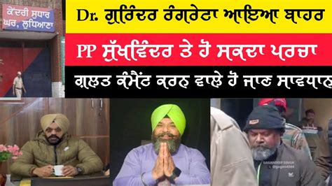 Dr Gurinder Rangreta ਆਇਆ ਜਲ ਤ ਬਹਰ PP ਸਖਵਦਰ ਤ ਹ ਸਕਦ ਪਰਚ