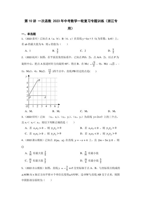 第10讲 一次函数 2023年中考数学一轮复习专题训练（浙江专用）（含解析） 21世纪教育网