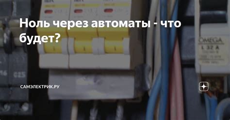 Ноль через автоматы - что будет?⁠⁠ | СамЭлектрик.ру | Дзен