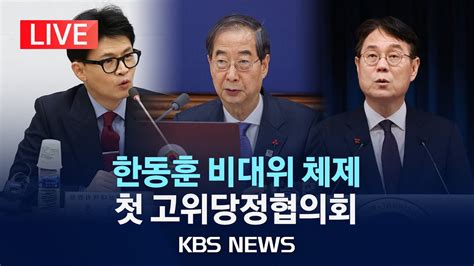 Live 한동훈 비대위 첫 고위당정협의회정부·대통령실·여당 설 민생 대책 논의2024년 1월 14일일kbs