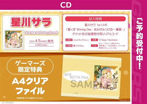 ゲーマーズ津田沼店 On Twitter 【🌟cd🌟】4月5日発売 星川サラ さん1stアルバム『きみとのshining Days』 ご