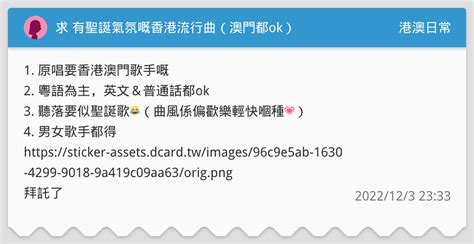 求 有聖誕氣氛嘅香港流行曲（澳門都ok） 港澳日常板 Dcard