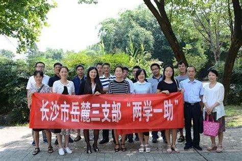 坚定理想信念 推进“两学一助”——岳麓区三支部开展“两学一助”学习教育专题活动纪实 中国民主建国会长沙市委员会