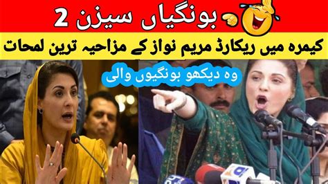 Top Funny Moments Of Maryam Nawaz Part 2 Most Funniest Moments Of