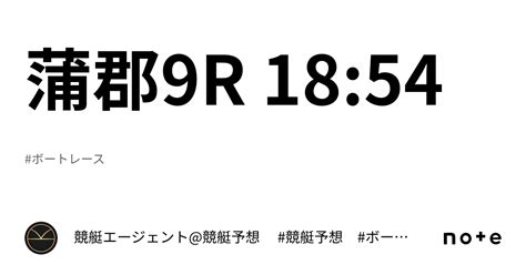 蒲郡9r 18 54｜💃🏻🕺🏼 競艇エージェント 競艇予想 🕺🏼💃🏻 競艇予想 ボートレース予想