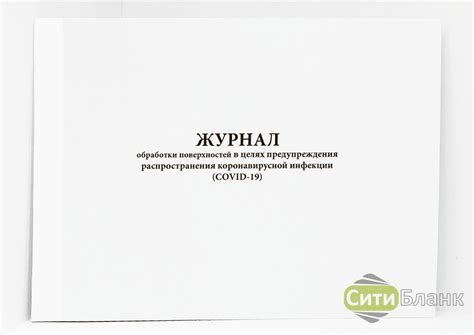 Журнал обработки поверхностей в целях предупреждения распространения ...