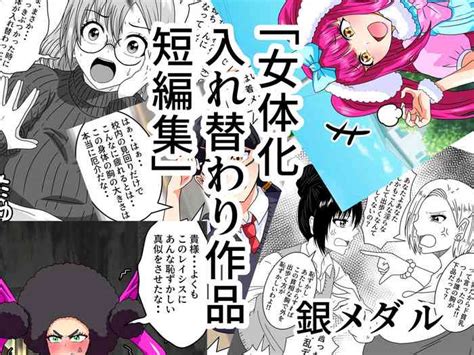 Nyotaika Irekawari Sakuhin Tanpenshuu Nhentai Hentai Doujinshi And Manga