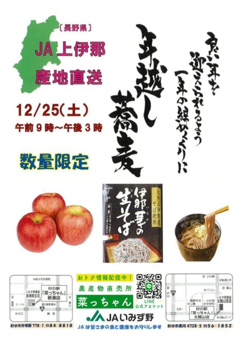 村の駅 菜っちゃんで「年越しそば・りんごフェア（ja上伊那産地直送）」を12月25日（土）に開催｜jaいみず野 新着情報