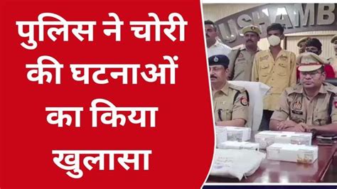 कौशाम्बीः पुलिस ने चोरी करने वाले गिरोह को किया गिरफ्तारइतने लाख का