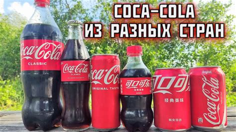 Coca Cola из разны стран Какая Кола вкуснее? - YouTube