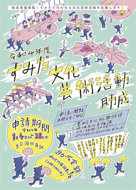 舞台制作plus ｜制作ニュース｜令和4年度すみだ文化芸術活動助成金