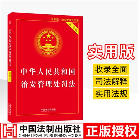 新版2023适用中华人民共和国治安管理处罚法（实用版）中国法制出版社法律法规条文司法解释工具书籍治安管理处罚法法律条例单行本 虎窝淘