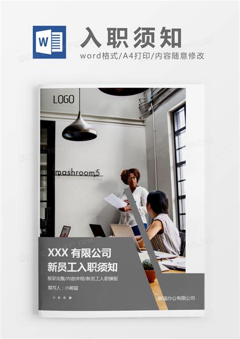 灰色简约公司新员工入职须知word模板下载员工图客巴巴